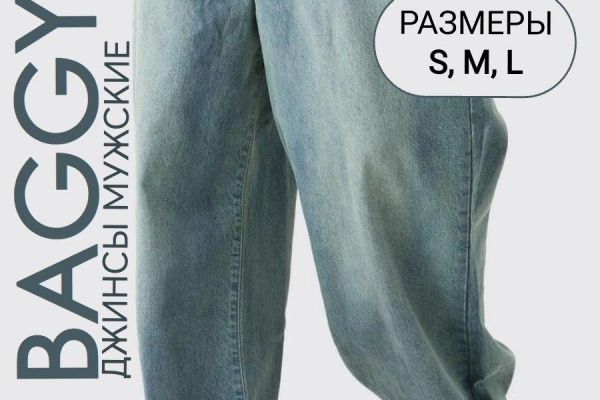 Карточка для товара "Джинсы мужские Baggy"