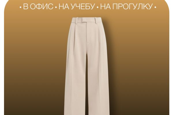 Инфографика для товара "Брюки женские"