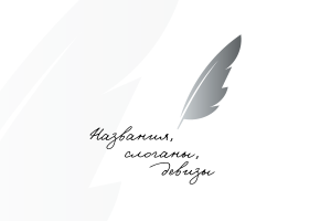 Слоган для компании