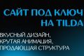 Лендинг под ключ на Тильда — быстро и профессионально