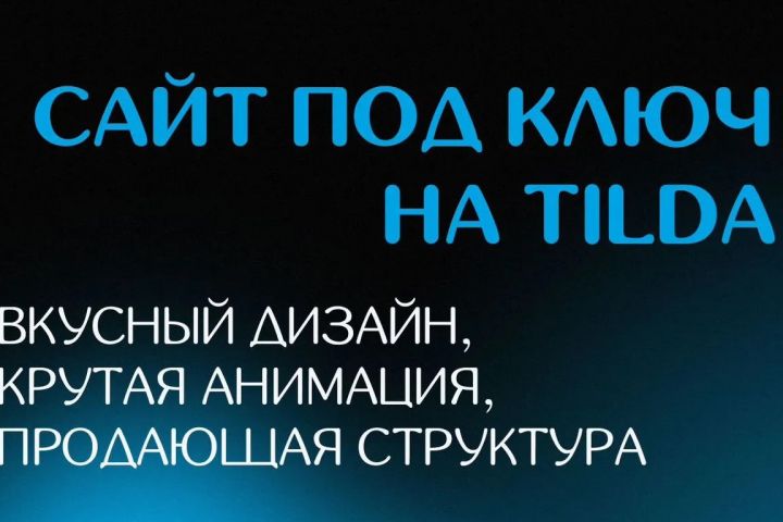 Лендинг под ключ на Тильда — быстро и профессионально