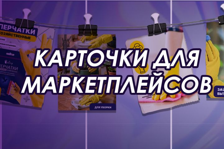 Дизайн карточек товара для OZON и Wildberries - 5627724