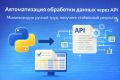 Автоматизация обработки данных через API