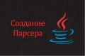 Парсер для сбора данных с любого сайта на Java
