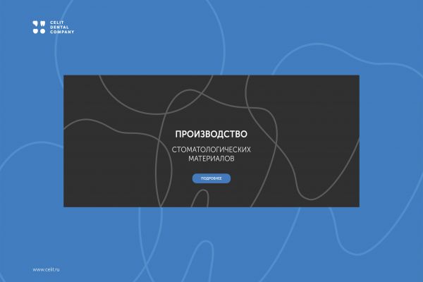 Баннер для компании CELIT DENTAL COMPANY