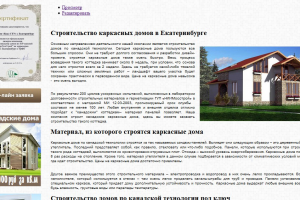 Оптимизация и копирайтинг для тематики строительство коттеджей