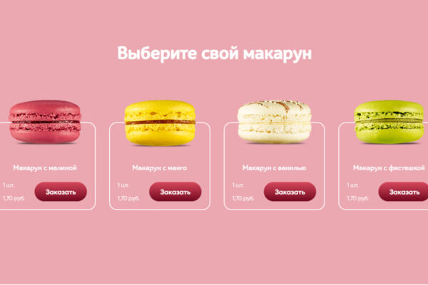 Пет-проект сайт по продаже макарунов