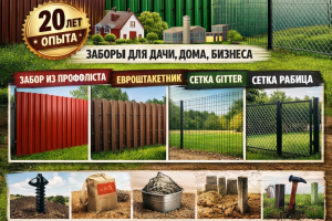 установка и монтаж заборов под ключ