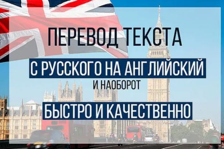 Перевод текстов а английского на русский и наоборот