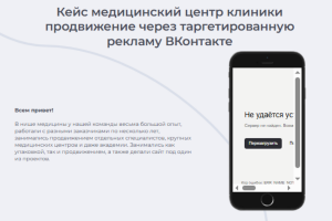 Кейс медицинский центр клиники продвижение через таргетированную рекламу ВКонтакте