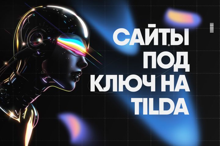 Создание сайта под ключ на Tilda