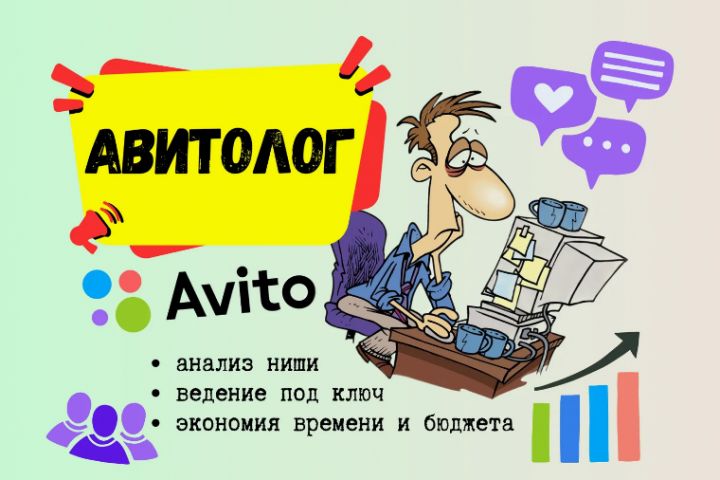 Авитолог под ключ