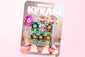 Дизайн главного слайда карточки товара для набора детских кукол