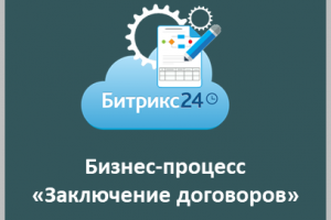 Оптимизация, регламентация и автоматизация бизнес-процесса «Заключение договора»