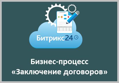 Заключение договоров.png