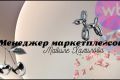 Менеджер маркетплейсов
