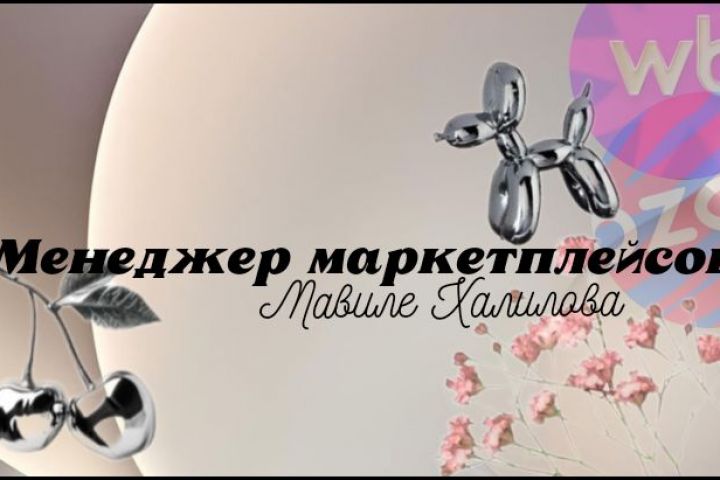 Менеджер маркетплейсов