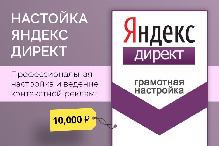 Настройка Яндекс.Директ - 5629258