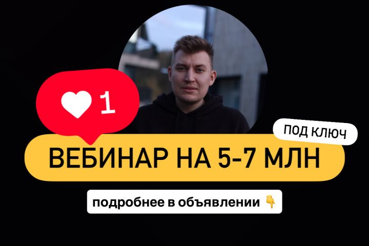 Продающий вебинар под ключ для экспертов и онлайн-школ