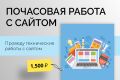 Почасовая работа  с сайтом