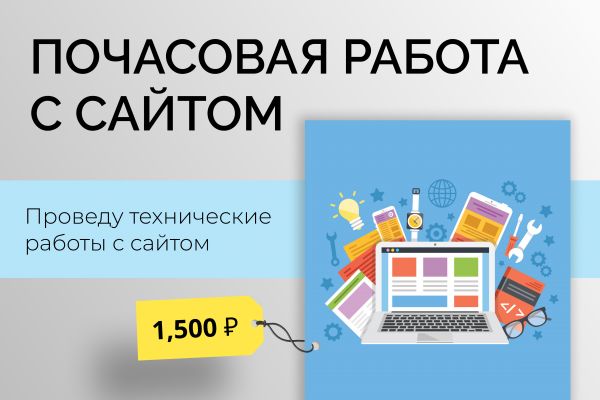 Почасовая работа  с сайтом