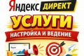 Продвижение сайтов в Яндекс директ