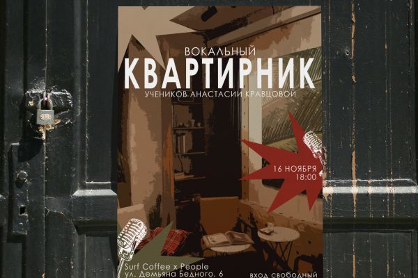 Афиша для квартирника