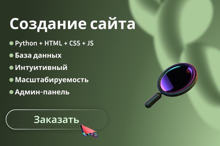 Создание сайта