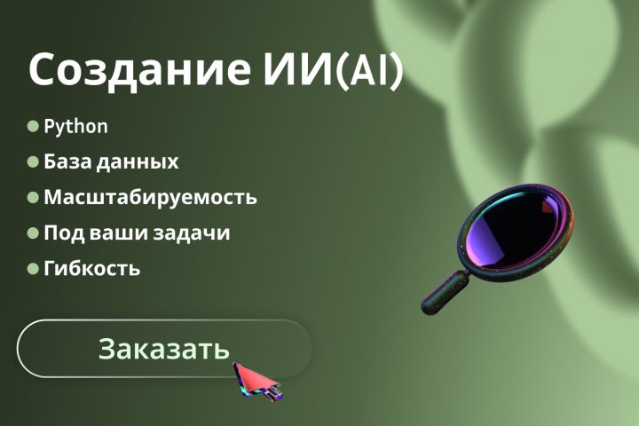 Создание ИИ(AI)