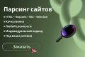 Парсинг сайтов