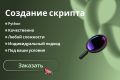 Создание скрипта