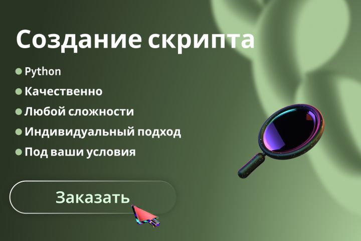 Создание скрипта