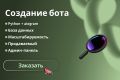 Создание бота