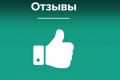 Отзывы