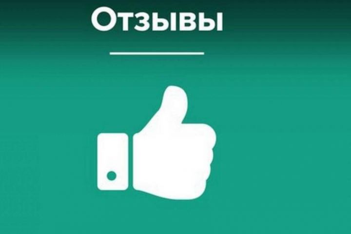 Отзывы