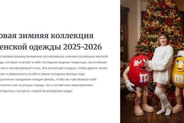 Демо-версия презентации новой зимней коллекции одежды для женщин