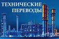 Компетентные технические переводы Английский Русский