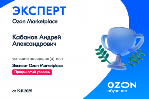 Сертификация Ozon