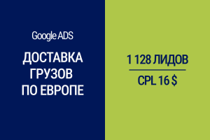 Продвижение услуг доставки грузов по Европе через Google Ads