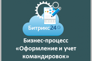 Оптимизация, регламентация и автоматизация бизнес-процесса «Оформление и учет командировок»