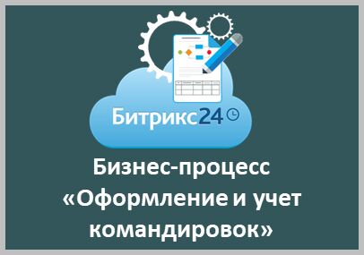 Оформление и учет командировок.png