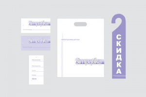 Фирменный стиль для сети магазинов одежды Simpatika
