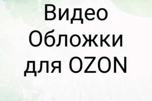 Видео обложки