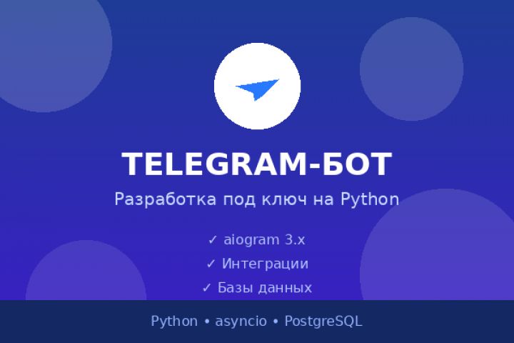 Разработка Telegram-бота под ключ на Python
