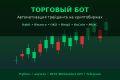 Торговый бот для криптобиржи на Python
