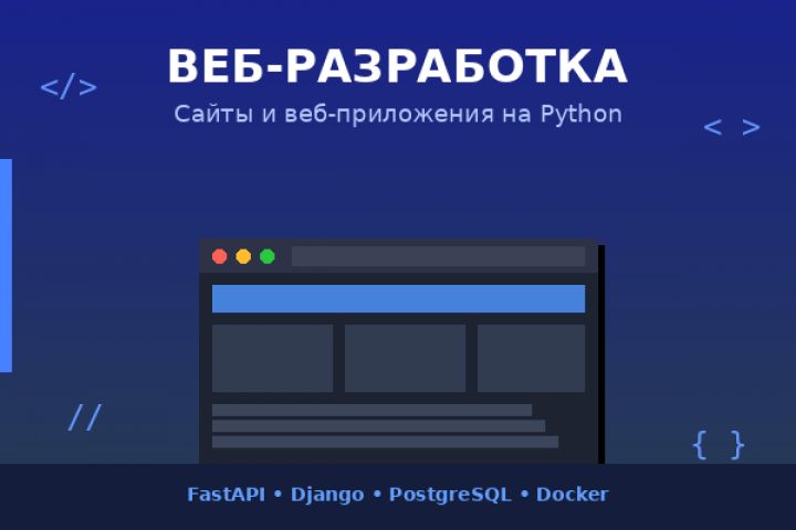 Разработка сайта на Python (FastAPI / Django)