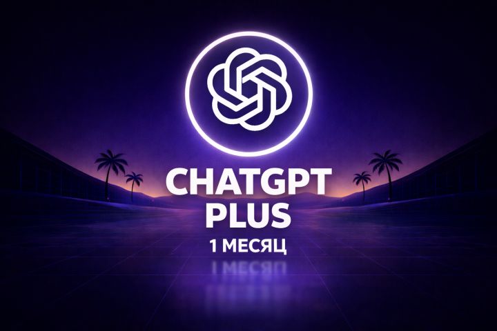 ПОДПИСКА CHATGPT PLUS 1 МЕСЯЦ