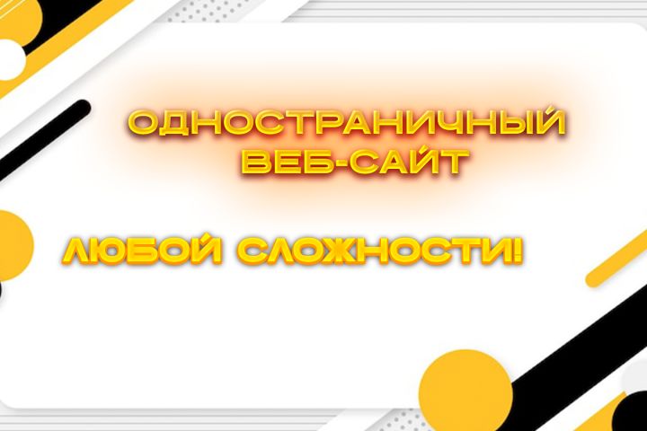 Разработка одностраничного веб-сайта