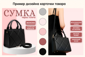 Карточка товара для сумки