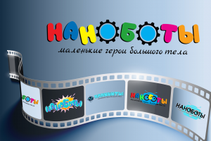 Логотип "Наноботы"